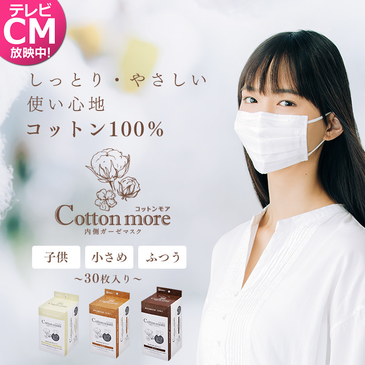 Cotton More 内側ガーゼマスク ふつうサイズ 30枚入り Pk G30m 通販コレクション