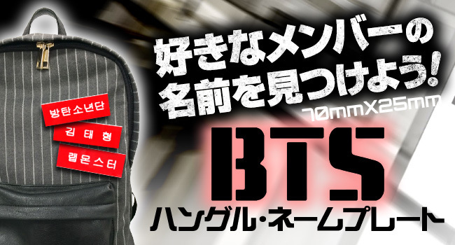 防弾少年団 (BTS) バンタン グッズ - ハングル ネームプレート (Name Plate) 名札 なふだ: 通販コレクション