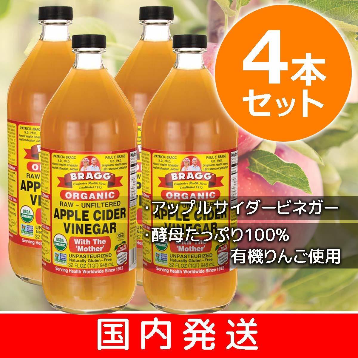 Bragg オーガニック アップルサイダービネガー 日本正規品 946ml (4個セット): 通販コレクション